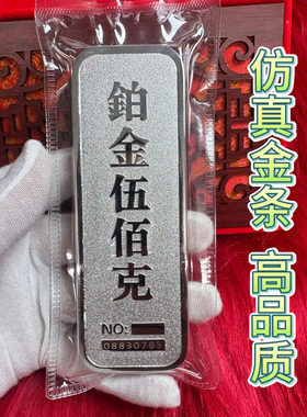 仿真铂金金条影视乔迁柜台结婚客厅新居送礼装饰财富金店摆件展示