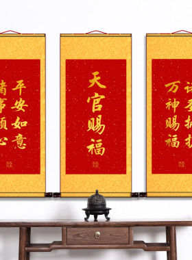 天官赐福招财进宝卷轴挂画家用