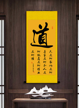 佛道仙禅悟缘字画书法挂画中式客厅办公室玄关禅房堂屋装饰卷轴画