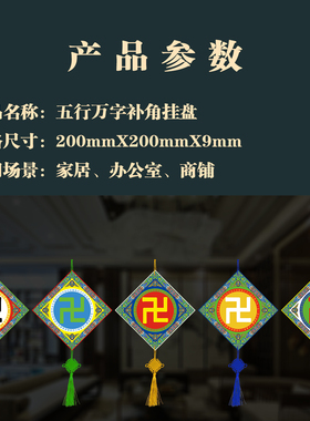 玄贶五行万字符太极八卦黄红白绿黑房屋补缺角牌挂盘摆件