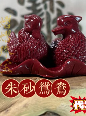 批发朱砂色紫金鸳鸯摆件新房结婚婚庆朱砂茶宠礼品家居客厅代发