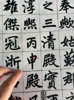 赵孟頫三清殿记高清复制