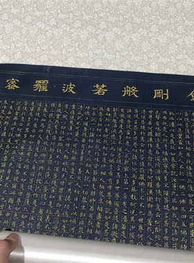 文徵明小楷金刚经挂画禅意茶室