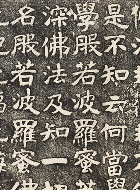 北齐文殊师利般若经民国拓本石刻魏碑微喷复制装饰画学习临摹范本
