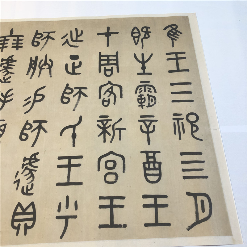清 吴大澂 篆书临师遂敦盖 篆文字帖高清微喷复制装饰画临摹学习