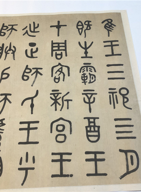 清 吴大澂 篆书临师遂敦盖 篆文字帖高清微喷复制装饰画临摹学习