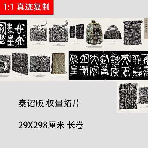 秦诏版权量拓片精选集 高清微喷复制篆书书法碑拓长卷临摹学习 - 图0