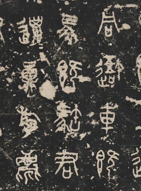 东周 篆书石鼓文 残片 古代书法字帖微喷复制品复刻碑拓临摹学习
