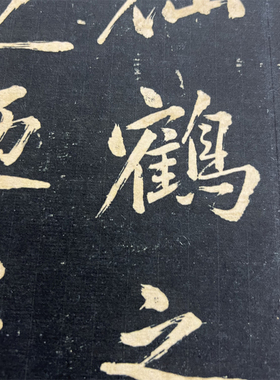 宋黄庭坚临瘗鹤铭卷大字书法碑帖作品高清微喷仿古装饰复制临摹