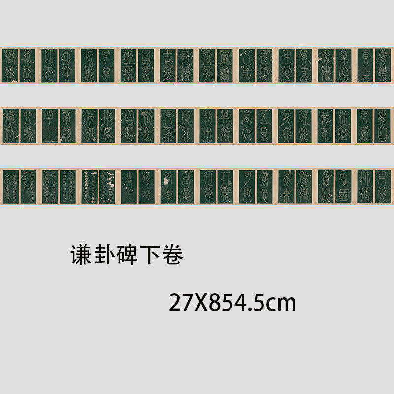 唐 李阳冰《谦卦碑》篆书 上下两卷高清微喷书法碑帖长卷学习临摹