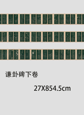 唐 李阳冰《谦卦碑》篆书 上下两卷高清微喷书法碑帖长卷学习临摹