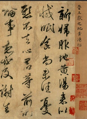 王献之五帖合集卷草书字帖