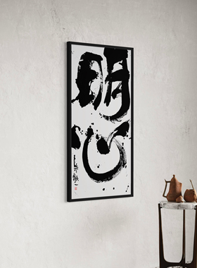朱敬一大书法 新中式玄关装饰画 书房 办公室挂画 乔迁礼品
