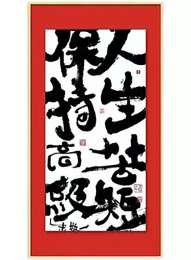 朱敬一居家装饰品新中式文字客厅玄关客厅书房挂画乔迁礼品z007
