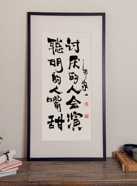 朱敬一书法限量版画 国潮热梗 人间清醒现实扎心 家居装饰