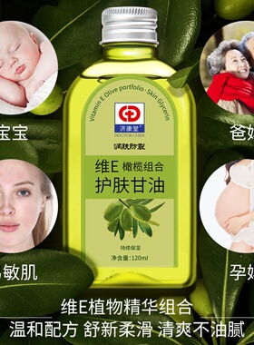 济康堂 维E橄榄组合护肤甘油 纯正品 保湿防裂 润肤补水 擦脸护肤