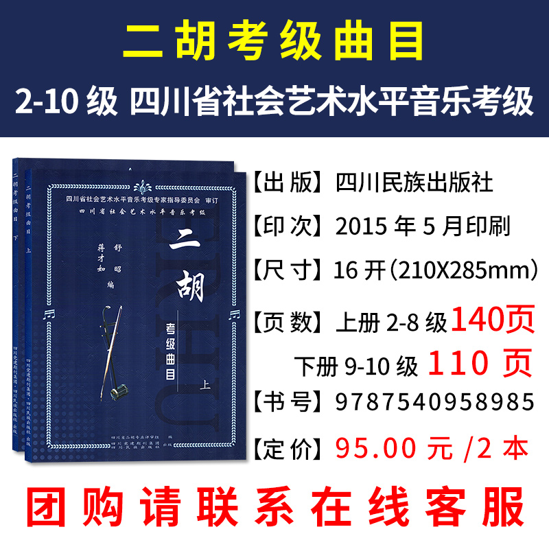 二胡考级曲目基础教程四川省社会艺术水平音乐考级二胡考级教材曲集2-10级四川民族出版社中国音乐学院二胡考级音乐书籍曲谱 - 图1