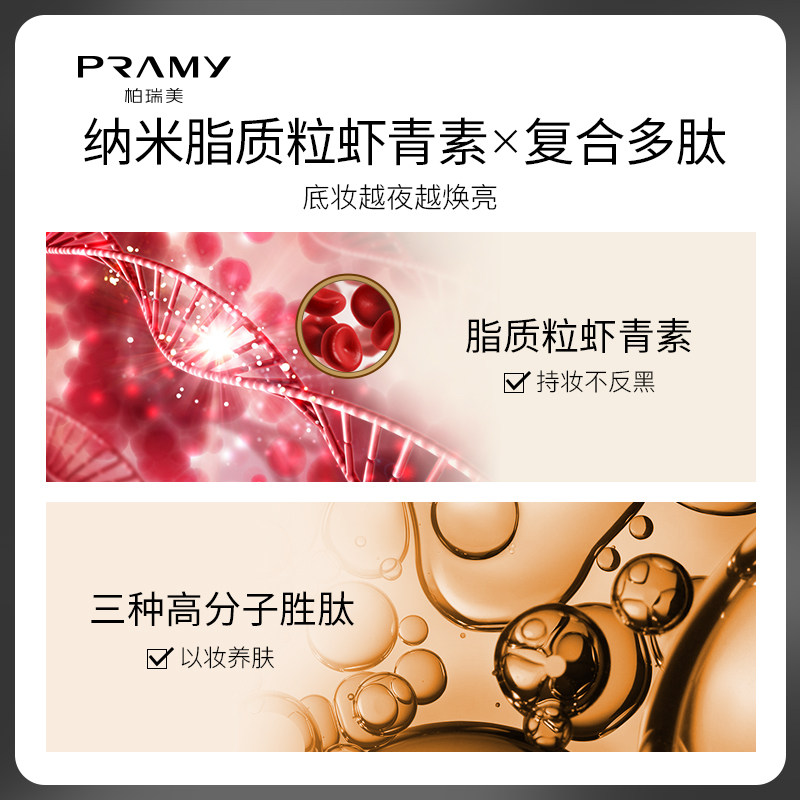 pramy /柏瑞美光缎多肽修护bb霜 柏瑞美粉底液/膏