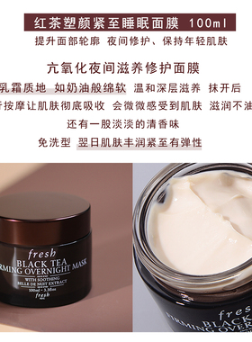Fresh馥蕾红茶面膜睡眠紧致