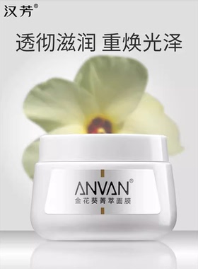 汉芳金花葵菁萃面膜200g