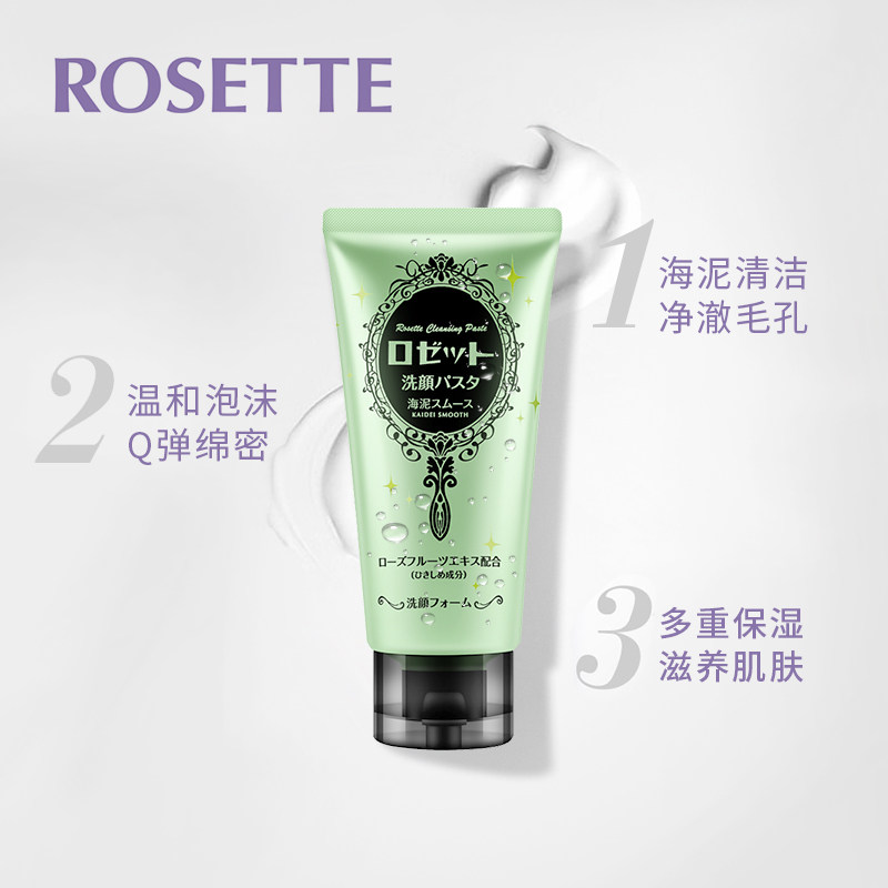 rosette露姬婷海泥黏土毛孔洗面奶 rosette露姬婷洁面