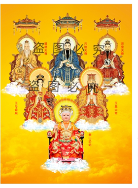 三清玉帝王母泰山奶奶挂画