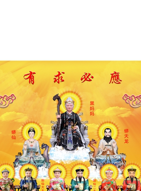 全仙图挂画黑妈妈四大家族挂画