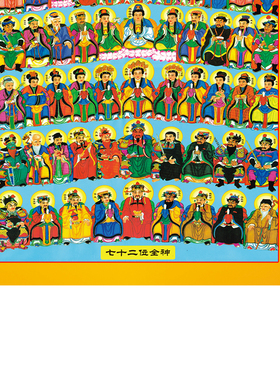 七十二位全神图天地全神挂画神像