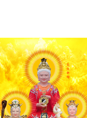 无生老母挂画油画布挂画装饰画