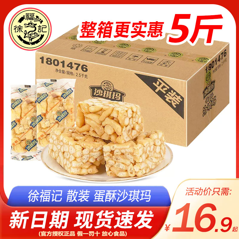 徐福记沙琪玛散装2500g约85个鸡蛋酥味芝麻味传统糕点休闲零食品 - 图0