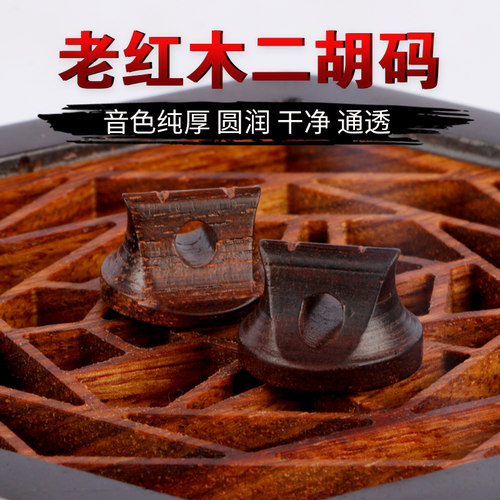 老红木二胡码精制明清旧料独奏二胡码子专业演奏二胡琴码二胡配件 - 图2