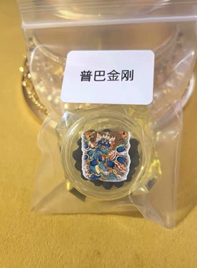 普巴金刚rilbu/甘草丸/协庆s传统手工艺/特殊传承/结缘品