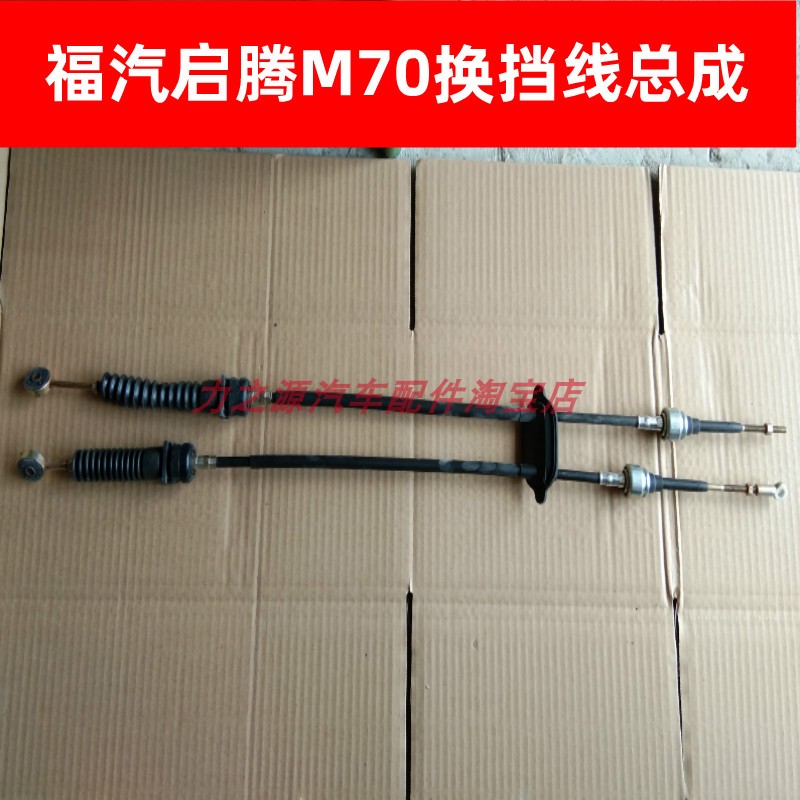 福汽启腾M70离合器拉线油门线M70EV刹车线手刹线汽车换挡线排挡线 - 图1