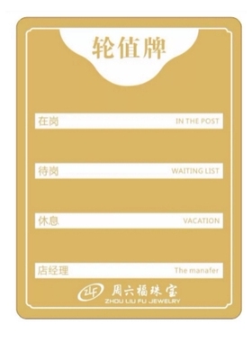 珠宝金店轮工流水牌高端轮值轮岗牌值班轮流接待牌定制金价报价牌