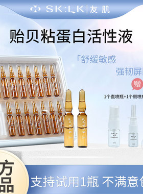 友肌/贻贝粘蛋白活性液正品/1盒