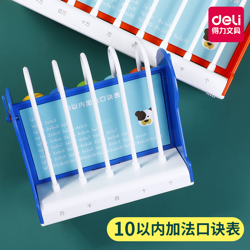 得力计数器一年级小学生二年级儿童数学算数教具学具盒加减 得力计数器一年级小学生二年级儿童数学算数教具学具盒加减