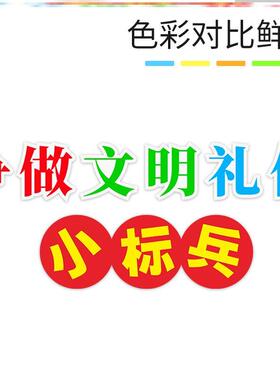 校园材料环创贴画黑板报标语装饰墙贴画讲文明文明礼仪手抄报创建