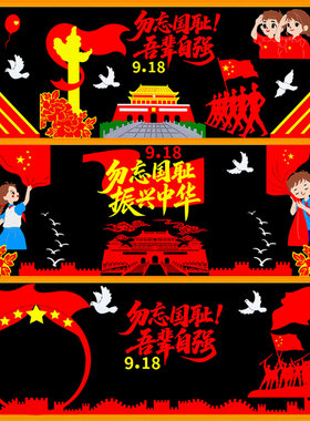 珍爱9.18红色爱国主题黑板报布置历史墙贴纪念日墙贴中小学墙装饰