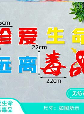 墙贴画黑板报禁毒贴纸布置保护环境装饰教室材料远离墙面贴墙教室