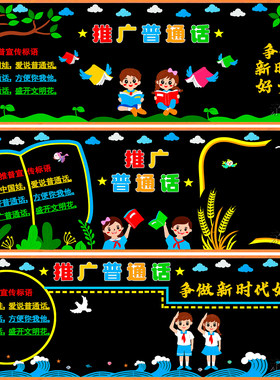 布置讲普通话中小学毛毡请讲标语推广说普通话主题黑板报装饰推普