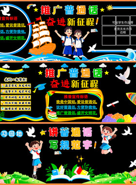 墙贴教室推广说普通话主题黑板报墙贴装饰宣传材料班级小学校文化