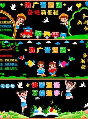 推广讲普通话写规范字黑板报装饰墙贴教室布置班级文化小学校宣传