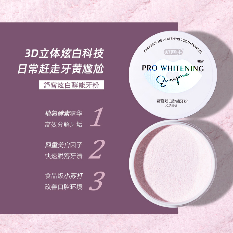 舒客官方旗舰店【预售】舒客舒克声波电动牙刷G32樱花酵素牙膏去黄美白洗牙粉3