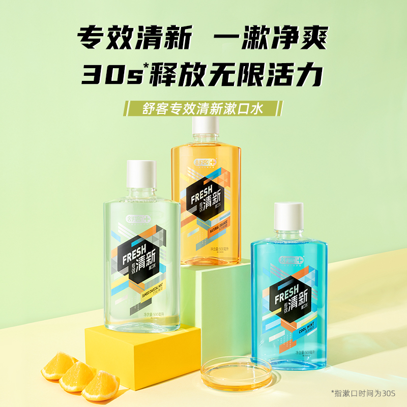 舒客官方旗舰店【双11专享】【买正送正】舒客漱口水抑菌清新口气清洁口腔女0