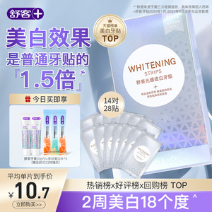 舒客牙贴美白去黄洁白牙齿美白神器牙黄牙渍牙齿美牙白牙贴膜14对