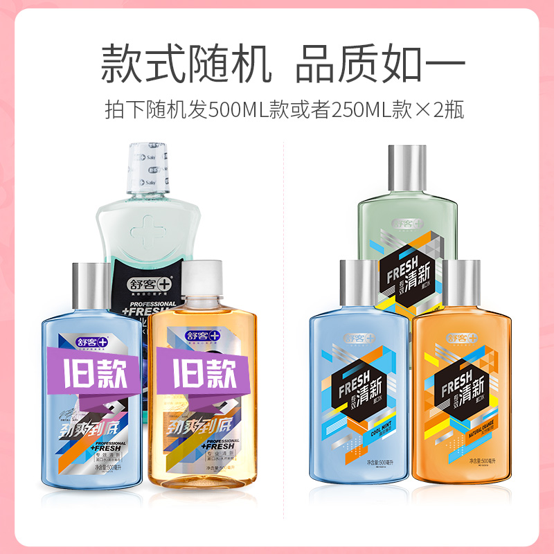 舒客官方旗舰店舒客舒克抑菌漱口水便携非杀菌消炎除口臭口腔清洁漱口液男女瓶装3