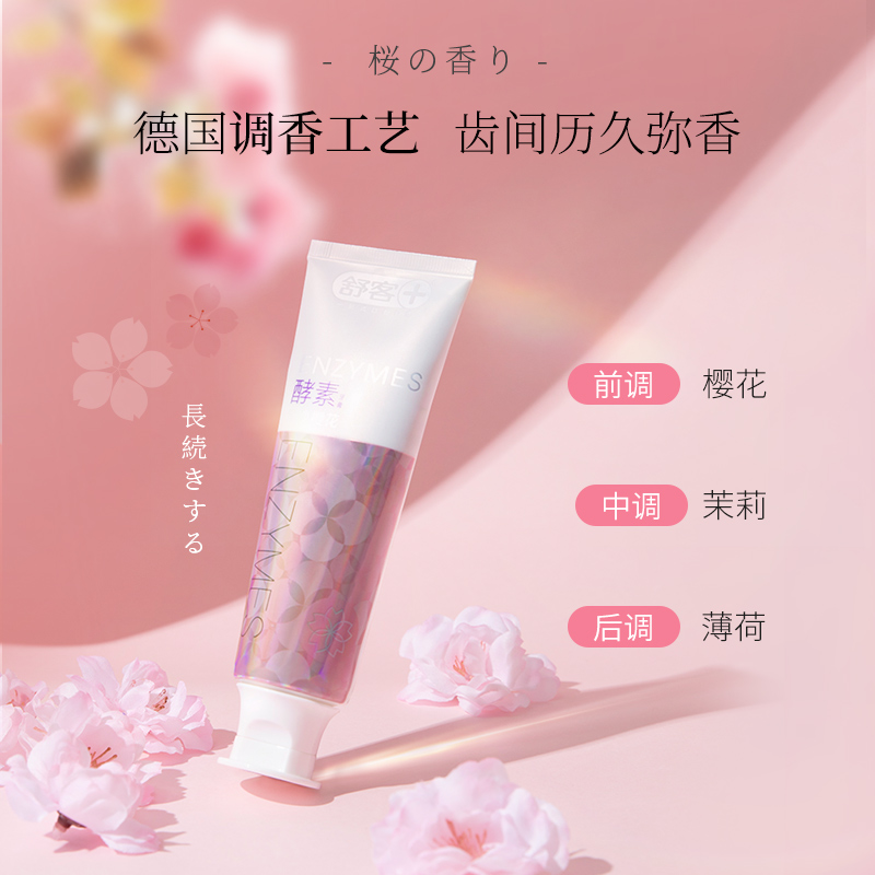 舒客官方旗舰店舒客洗牙洁牙粉樱花酵素牙膏去黄洗白亮白美白牙齿去牙渍清新口气0