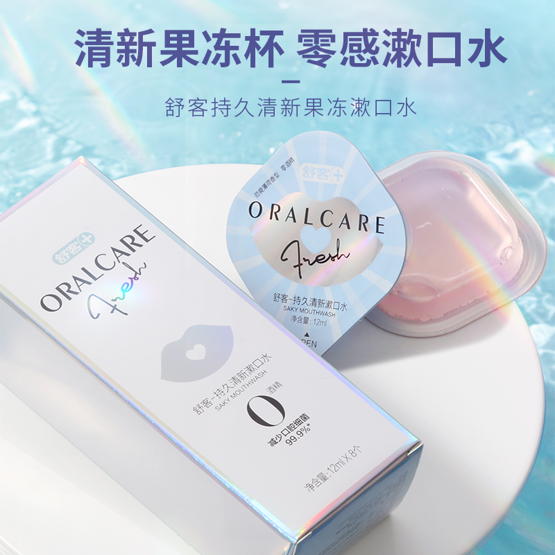 舒客官方旗舰店舒客舒克抑菌漱口水无酒精便携口腔护理簌口水女非杀菌抗菌除口臭0