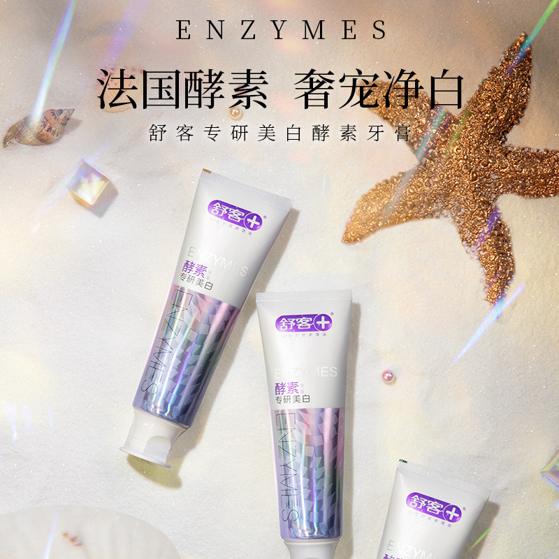 舒客官方旗舰店【zb】舒客酵素牙膏0