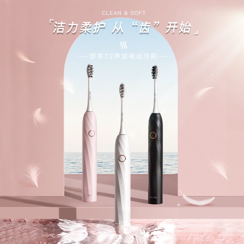  舒客电动牙刷